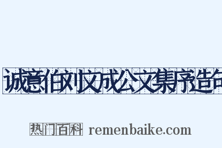诚意伯刘文成公文集序造句是什么意思的图片